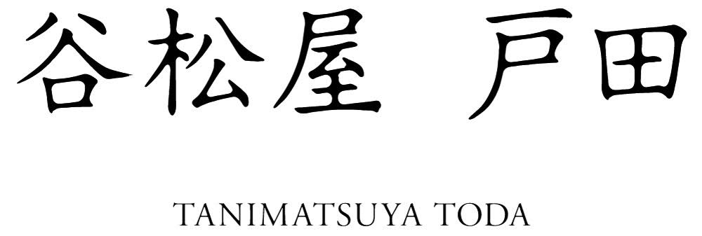 Tanimatsuya Toda 谷松屋戸田